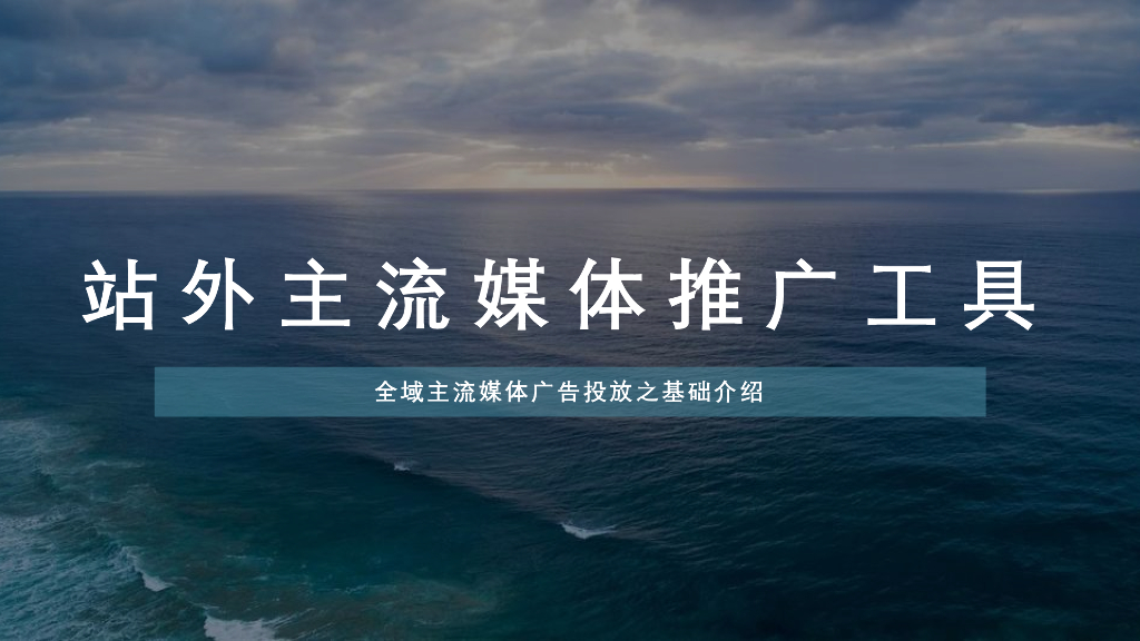 站外主流媒体推广工具