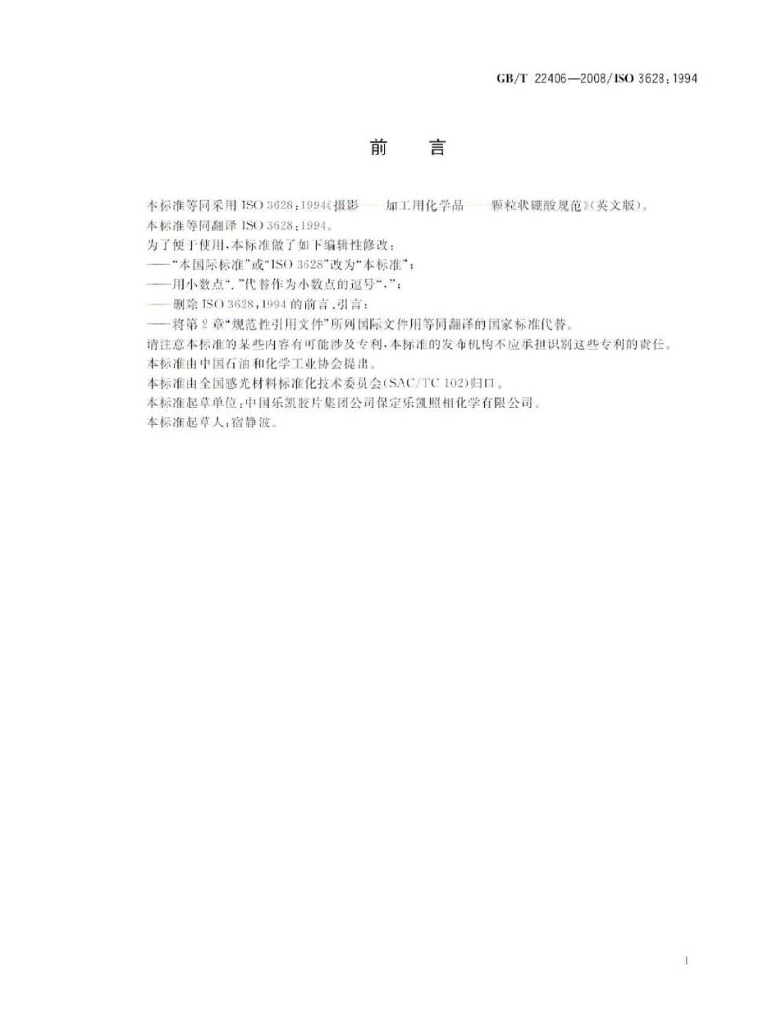 GB/T 22406-2008 标准预览