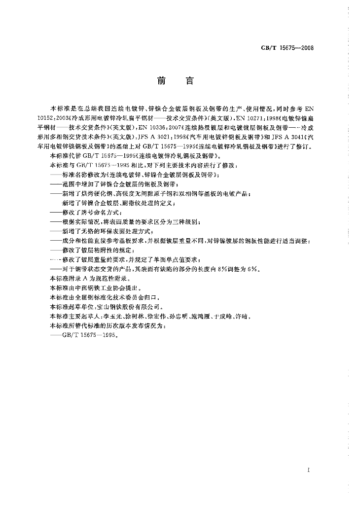 GB/T 15675-2008 标准预览
