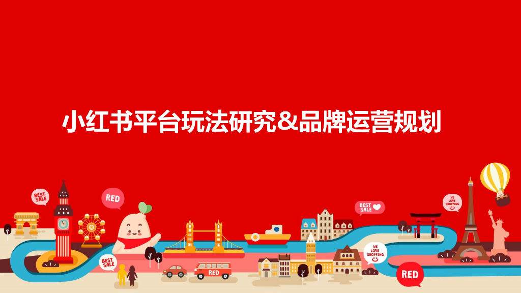 小红书：平台玩法研究&品牌运营规划