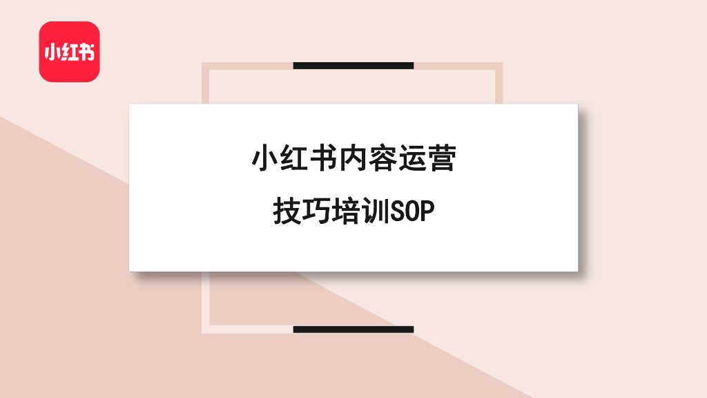 小红书：内容运营技巧培训SOP