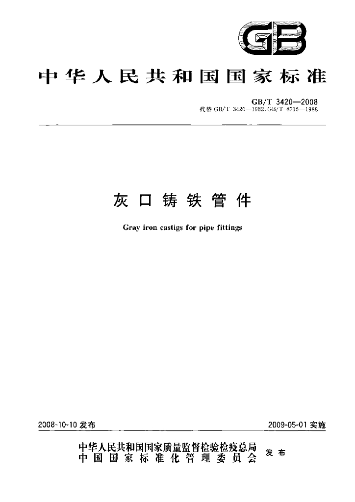 GB/T 3420-2008 标准预览