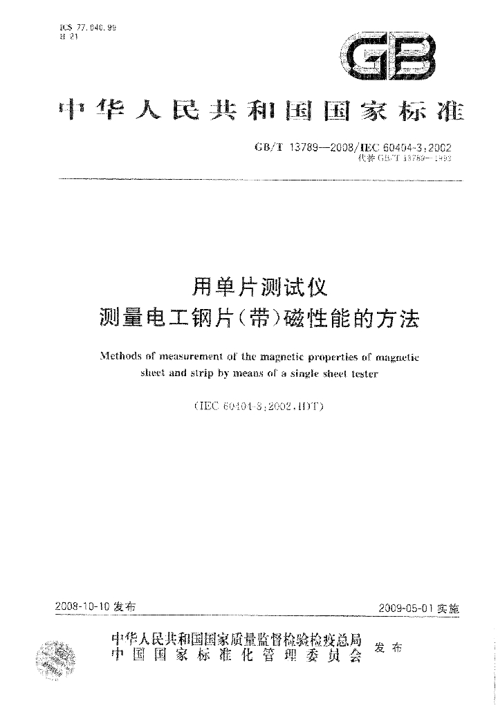 GB/T 13789-2008 标准预览