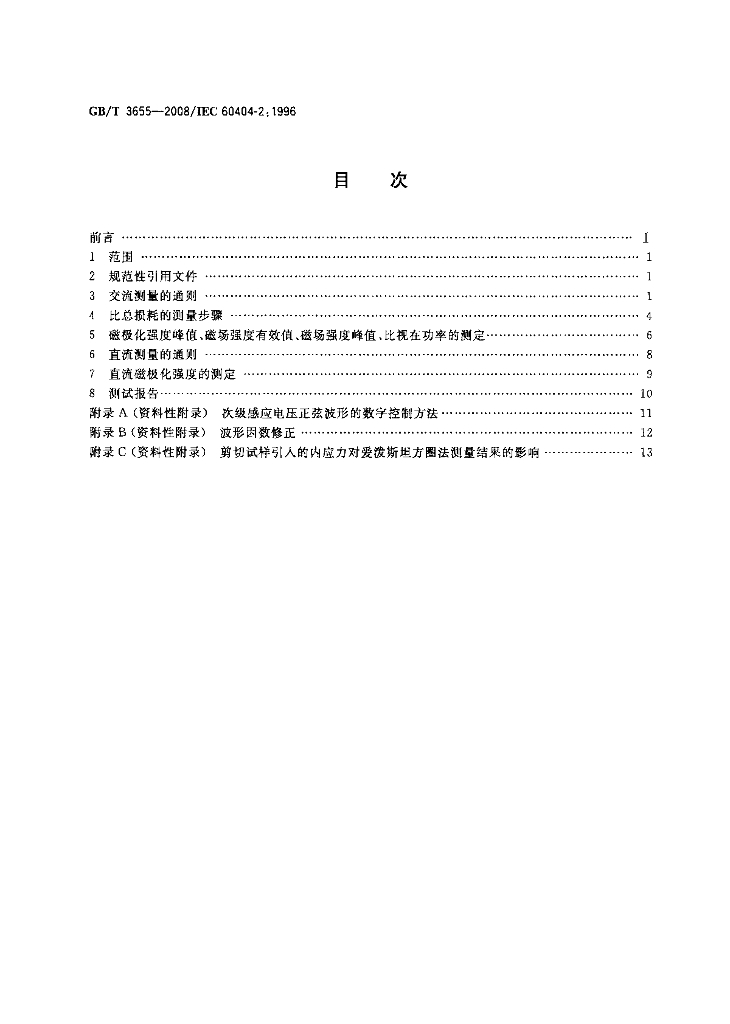 GB/T 3655-2008 标准预览