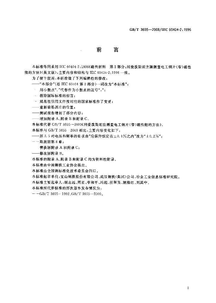 GB/T 3655-2008 标准预览