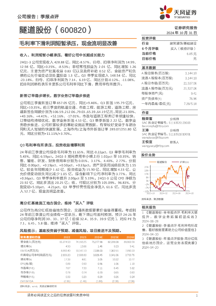天风证券：隧道股份（600820）-毛利率下滑利润短暂承压，现金流明显改善