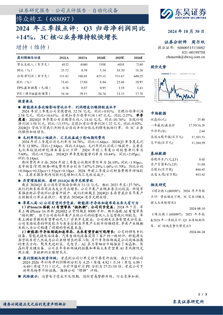东吴证券：博众精工（688097）-2024年三季报点评：Q3归母净利润同比+14%，3C核心业务维持较快增长