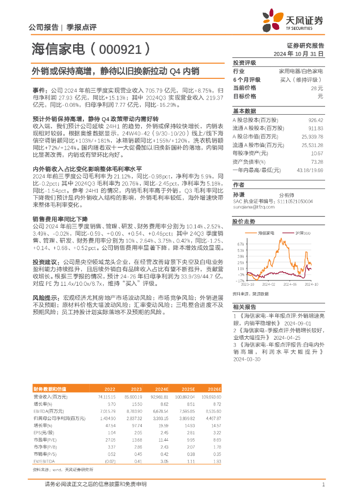 天风证券：海信家电（000921）-外销或保持高增，静待以旧换新拉动Q4内销