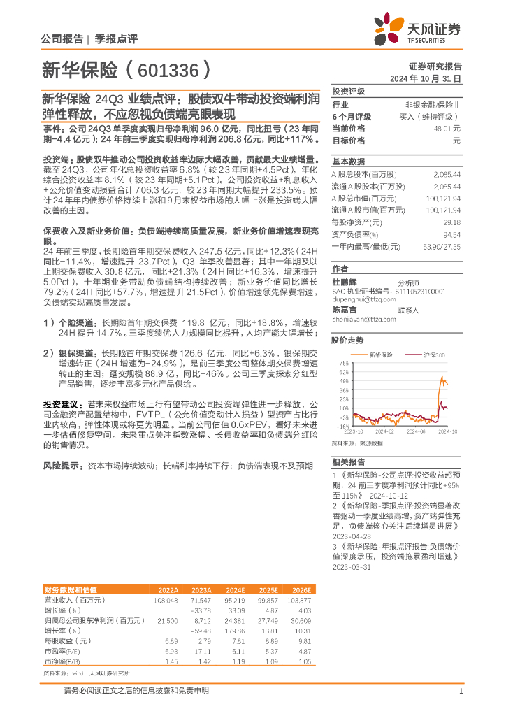 天风证券：新华保险24Q3业绩点评：股债双牛带动投资端利润弹性释放，不应忽视负债端亮眼表现