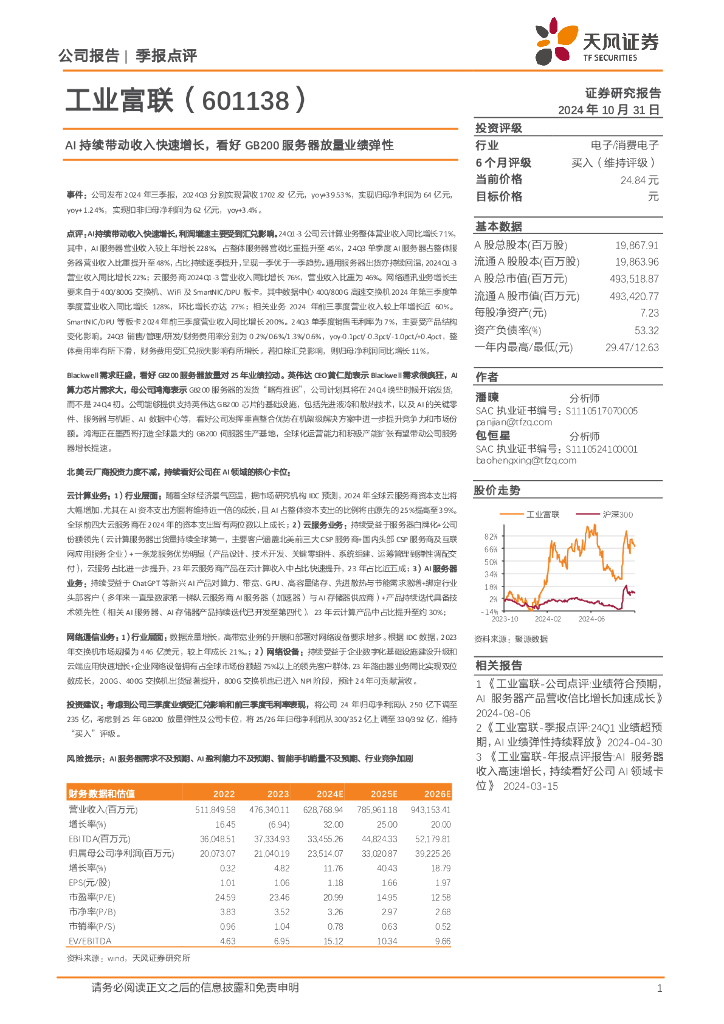 天风证券：工业富联（601138）-AI持续带动收入快速增长，看好GB200服务器放量业绩弹性