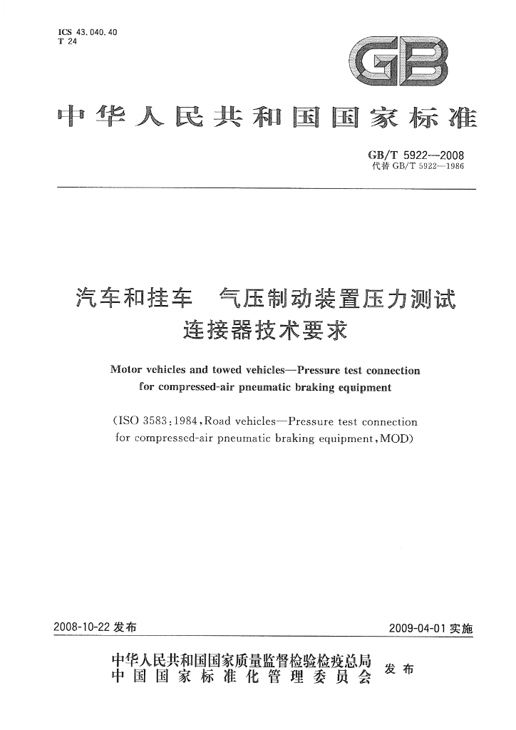 GB/T 5922-2008 标准预览