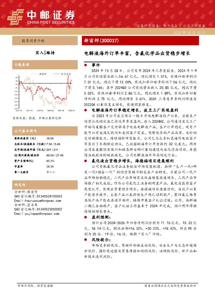 中邮证券：新宙邦（300037）-电解液海外订单丰富，含氟化学品出货稳步增长