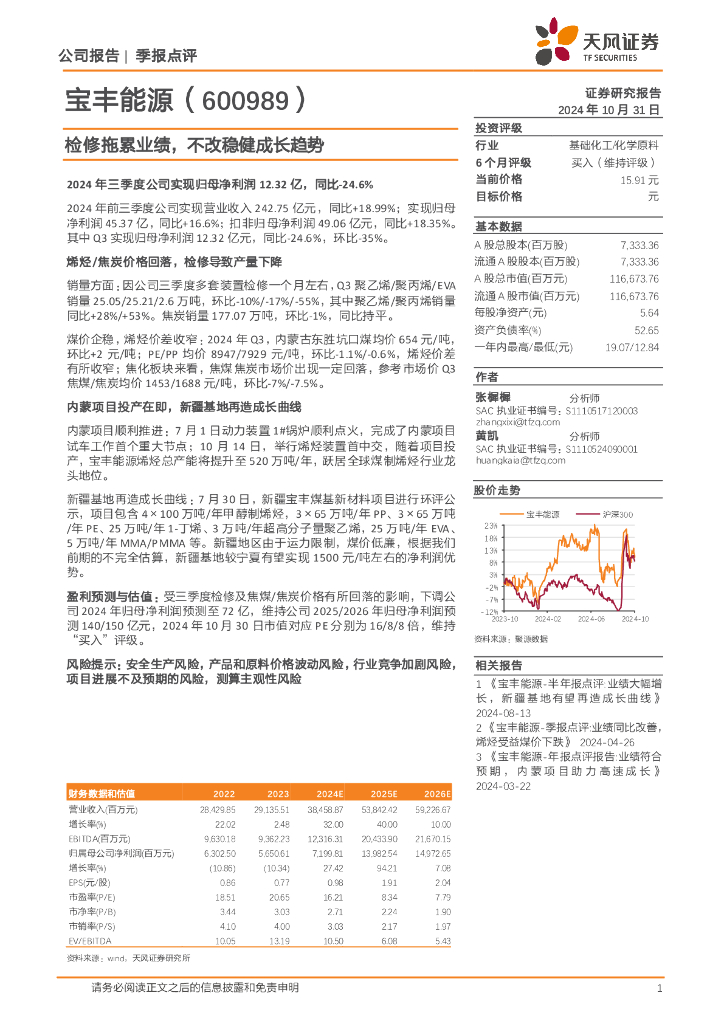 天风证券：宝丰能源（600989）-检修拖累业绩，不改稳健成长趋势