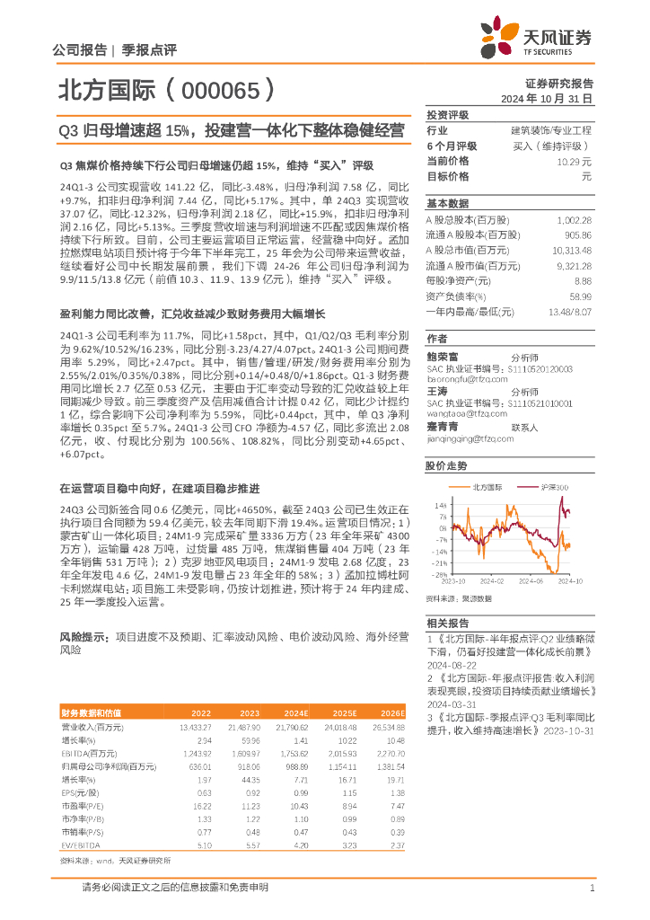 天风证券：北方国际（000065）-Q3归母增速超15%，投建营一体化下整体稳健经营
