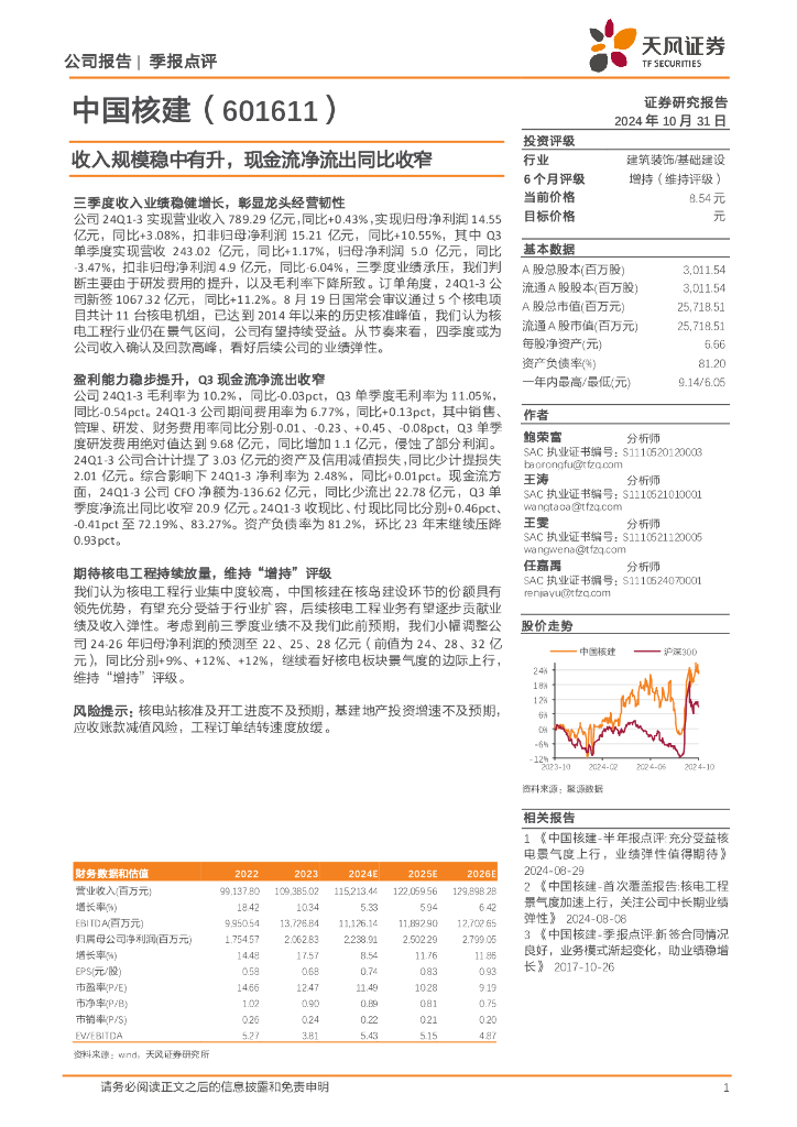 天风证券：中国核建（601611）-收入规模稳中有升，现金流净流出同比收窄