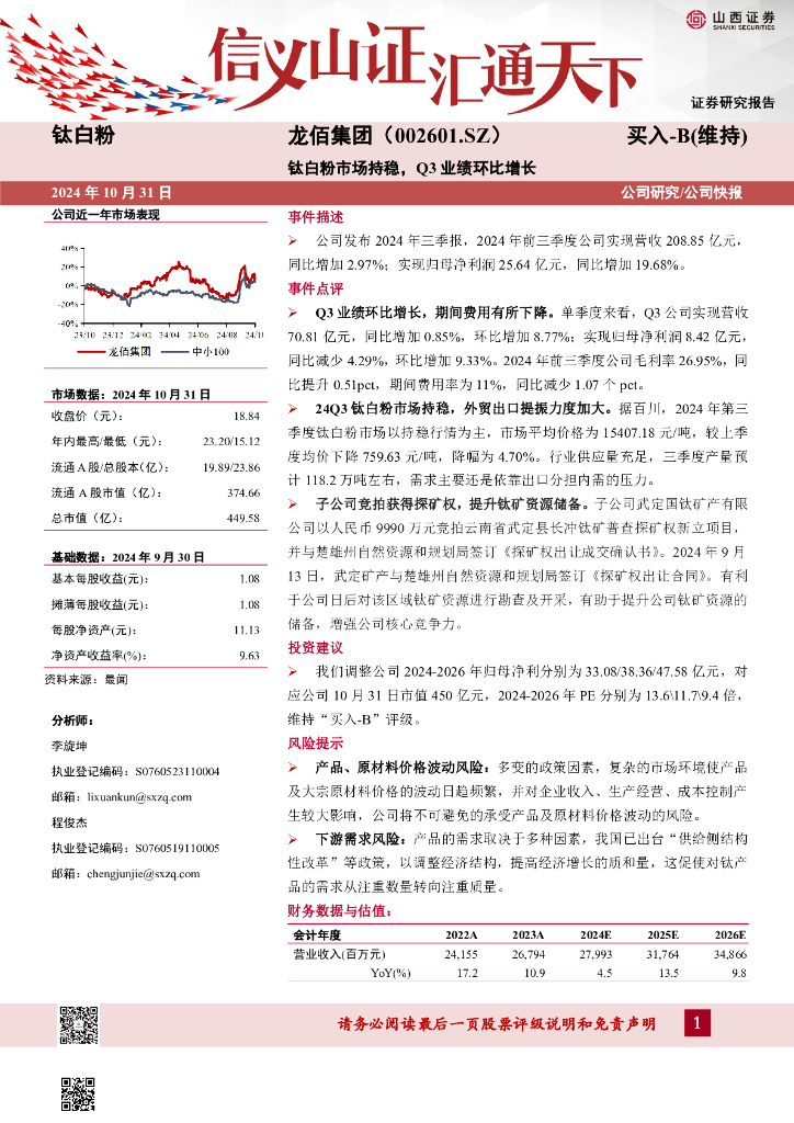 山西证券：龙佰集团（002601）-钛白粉市场持稳，Q3业绩环比增长