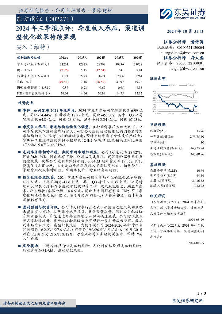 东吴证券：东方雨虹（002271）-2024年三季报点评：季度收入承压，渠道调整优化效果持续显现