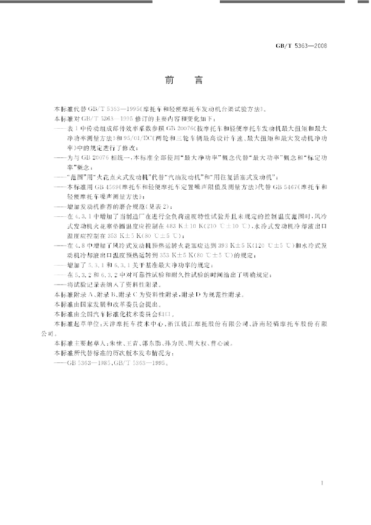 GB/T 5363-2008 标准预览