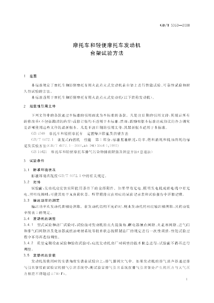 GB/T 5363-2008 标准预览