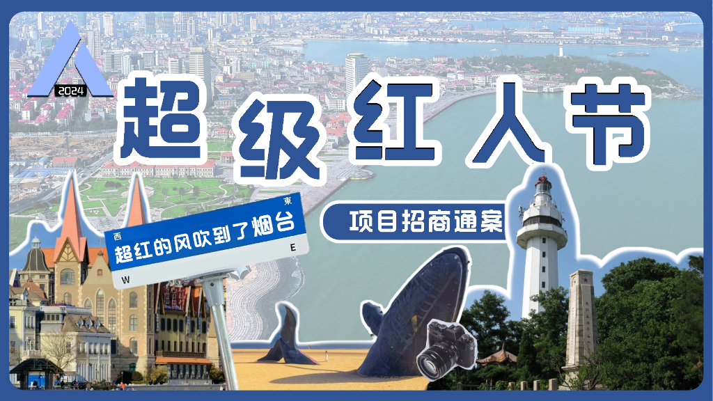 2024年超级红人节项目招商方案