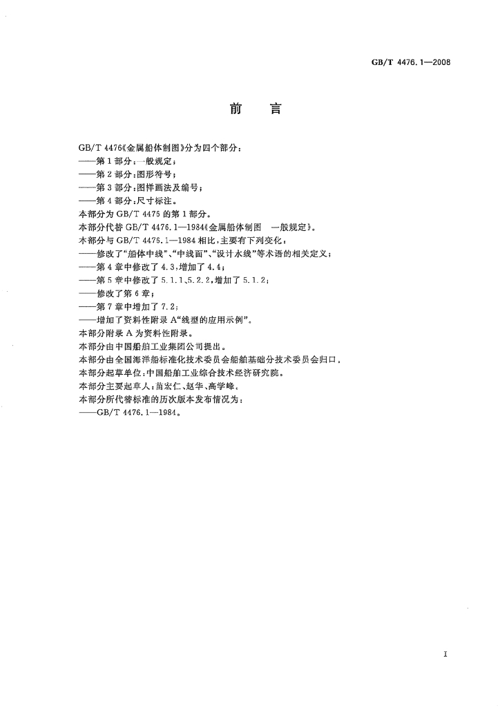 GB/T 4476.1-2008 标准预览