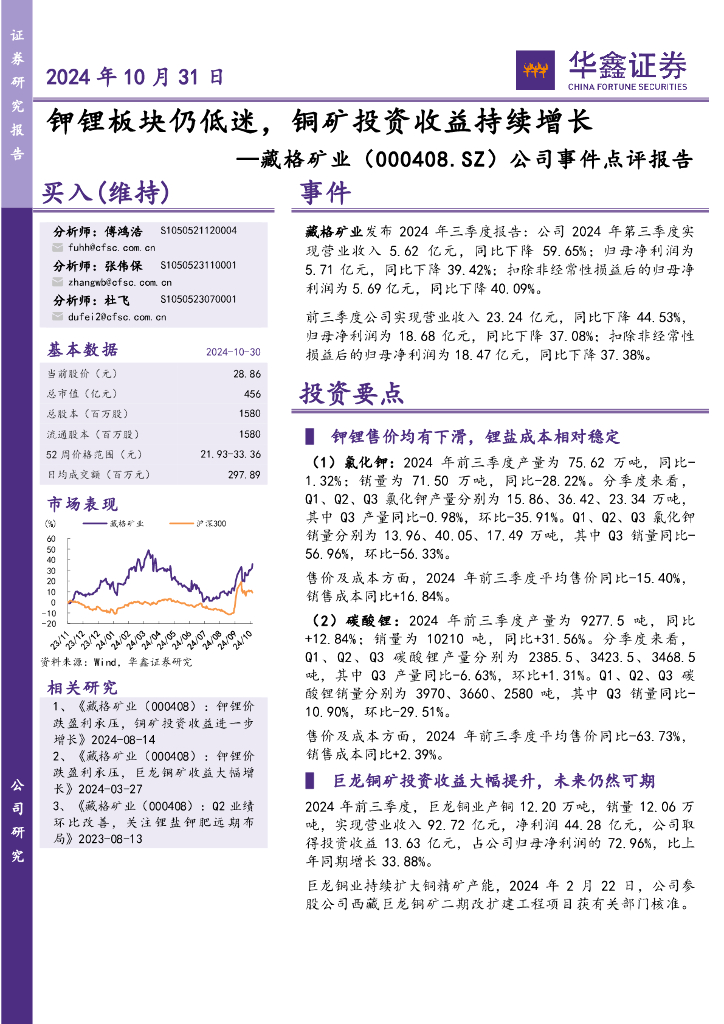 华鑫证券：藏格矿业（000408）-公司事件点评报告：钾锂板块仍低迷，铜矿投资收益持续增长