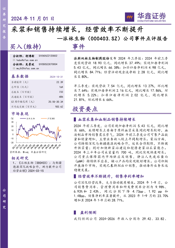 华鑫证券：派林生物（000403）-公司事件点评报告：采浆和销售持续增长，经营效率不断提升