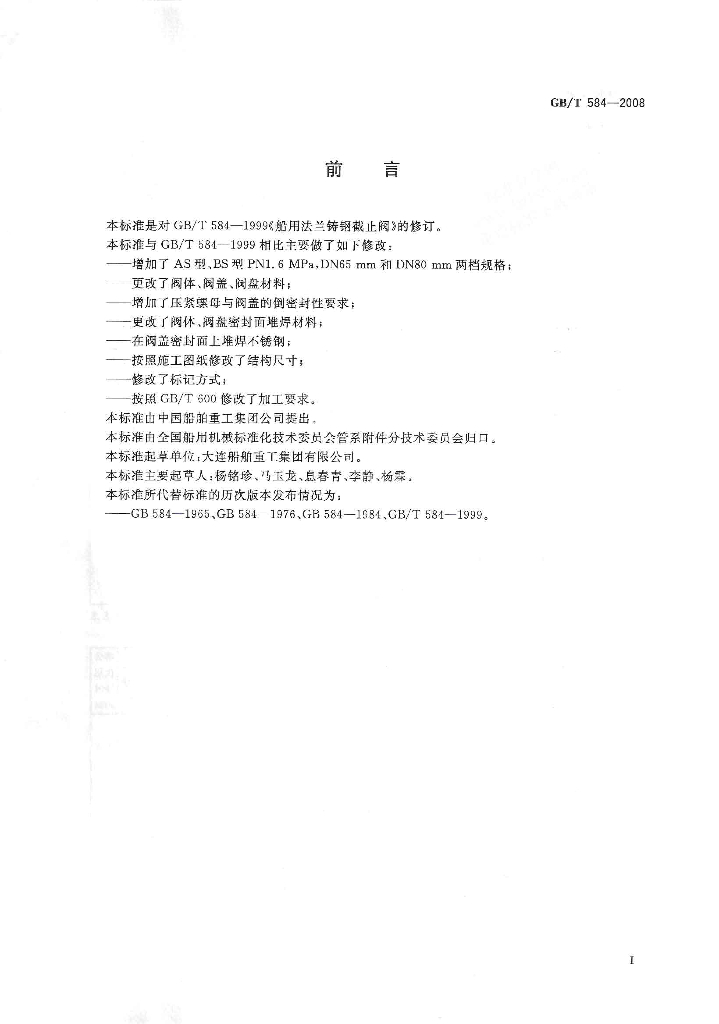 GB/T 584-2008 标准预览
