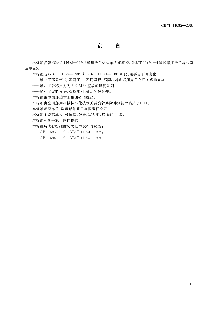 GB/T 11693-2008 标准预览