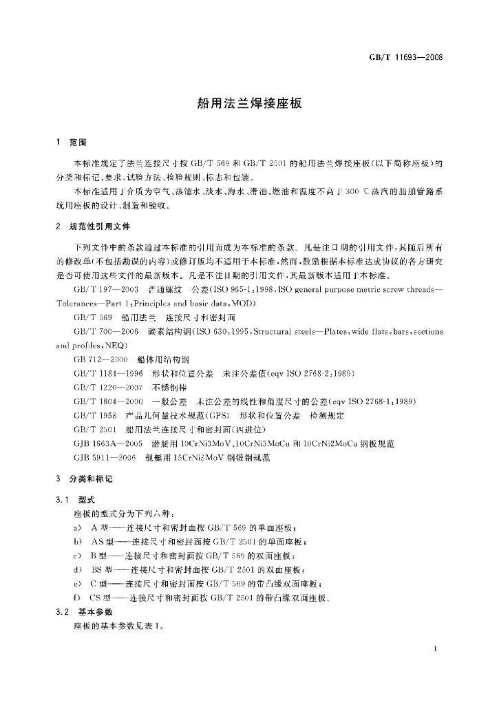 GB/T 11693-2008 标准预览