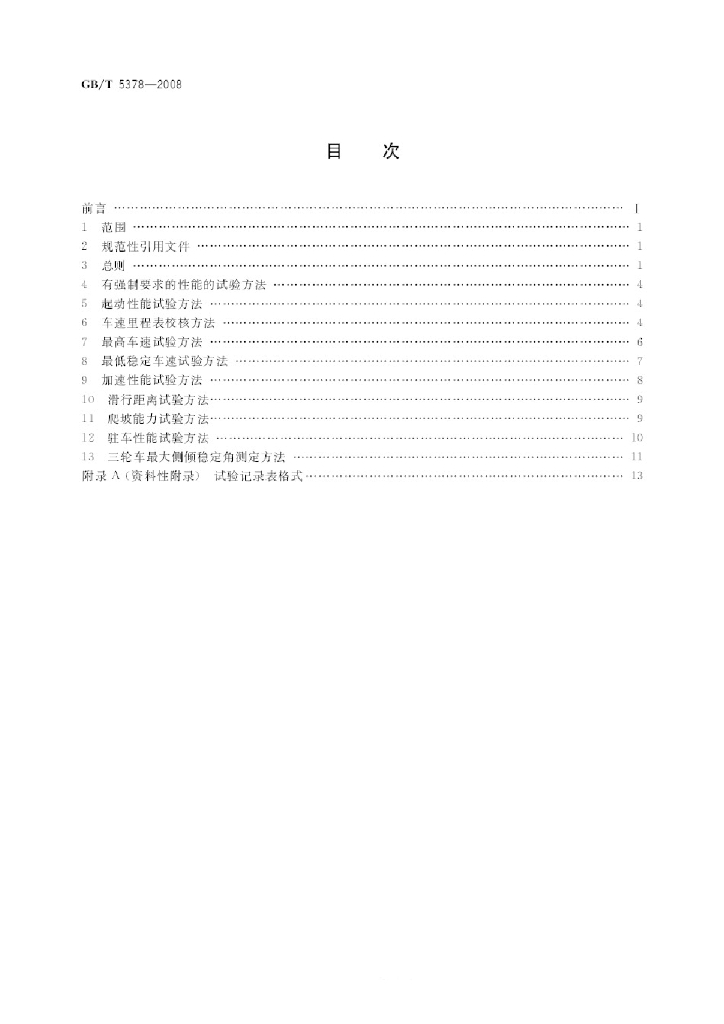 GB/T 5378-2008 标准预览