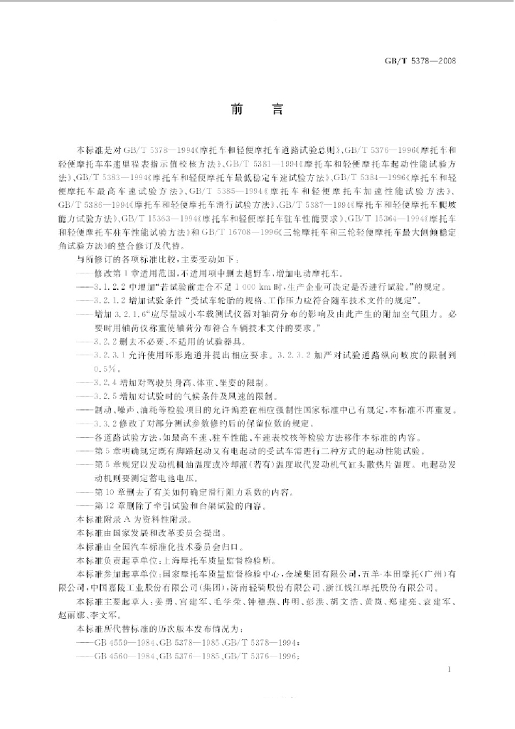 GB/T 5378-2008 标准预览