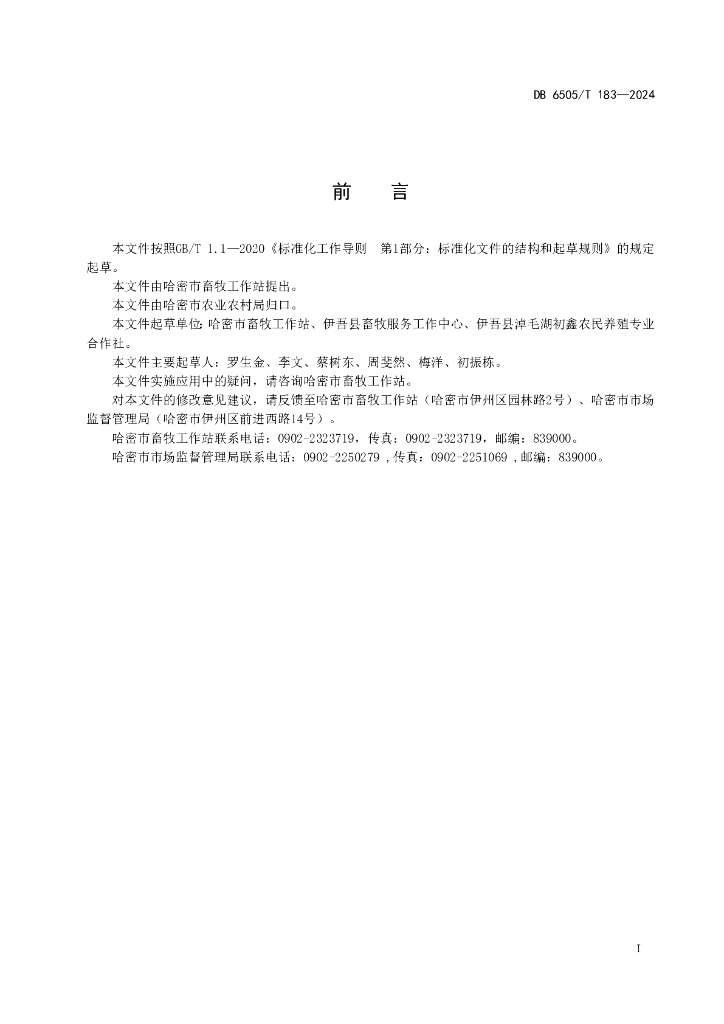 DB6505/T 183-2024 标准预览