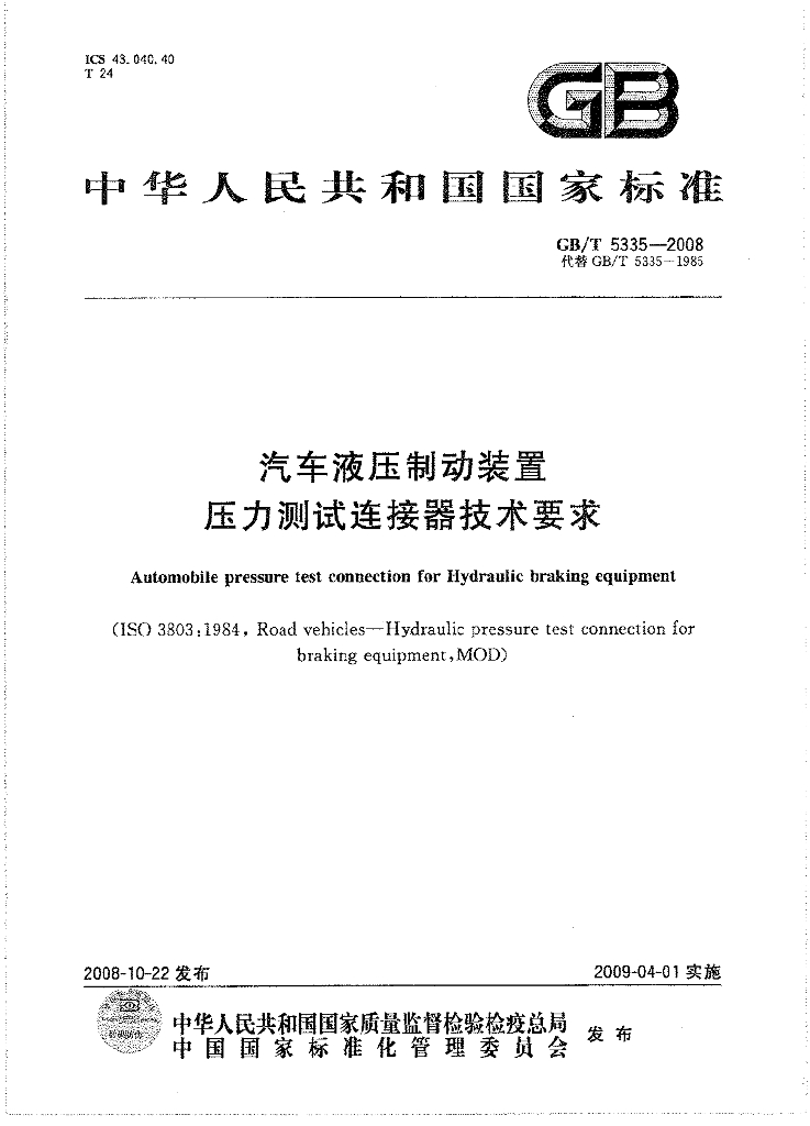 GB/T 5335-2008 标准预览
