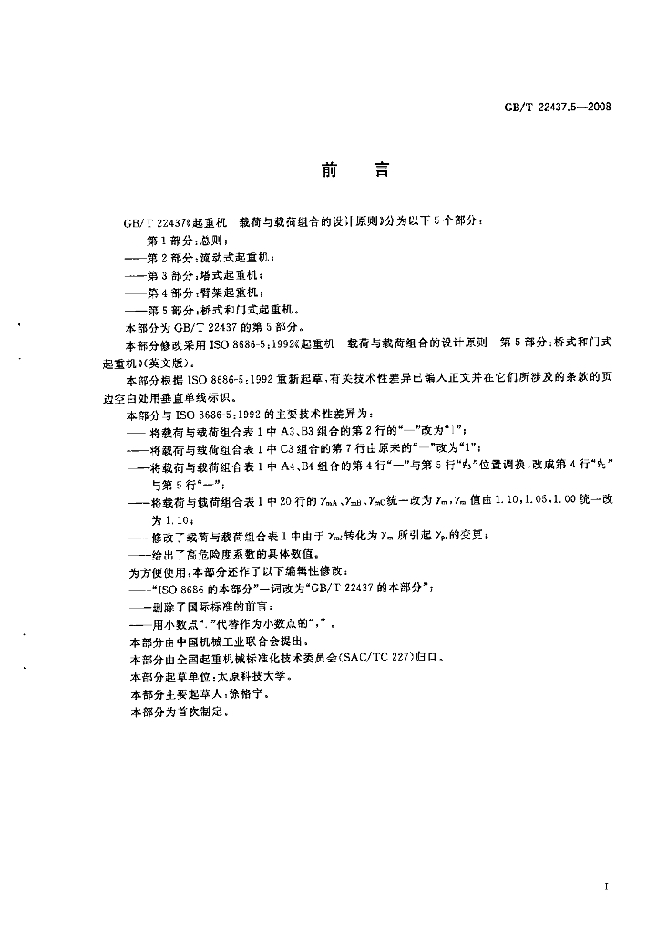 GB/T 22437.5-2008 标准预览