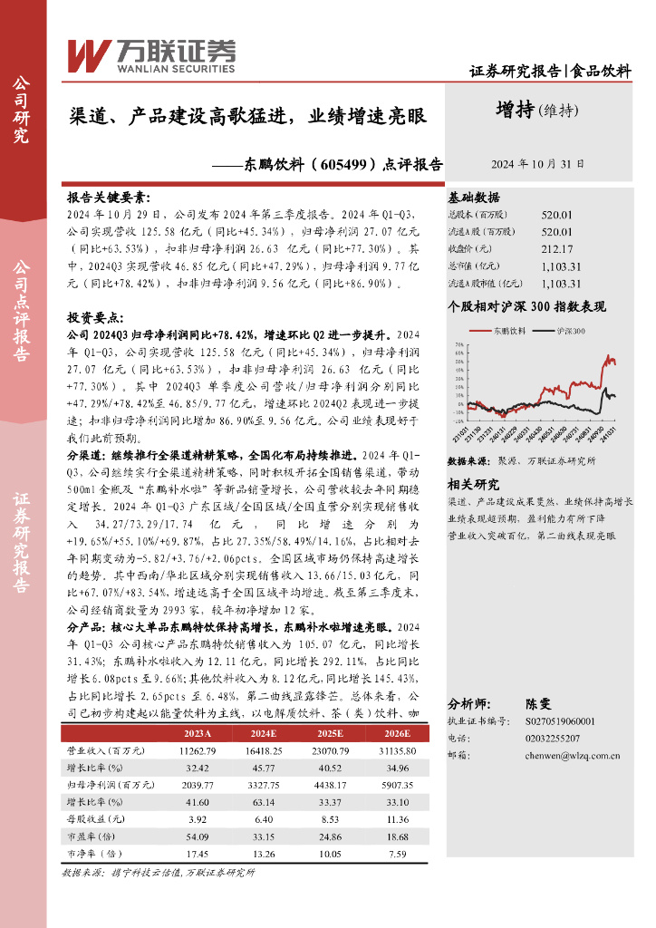 万联证券：东鹏饮料（605499）-点评报告：渠道、产品建设高歌猛进，业绩增速亮眼