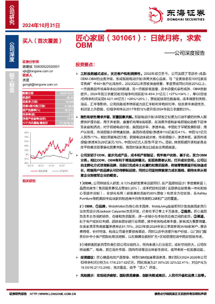 东海证券：匠心家居（301061）-公司深度报告：日就月将，求索OBM