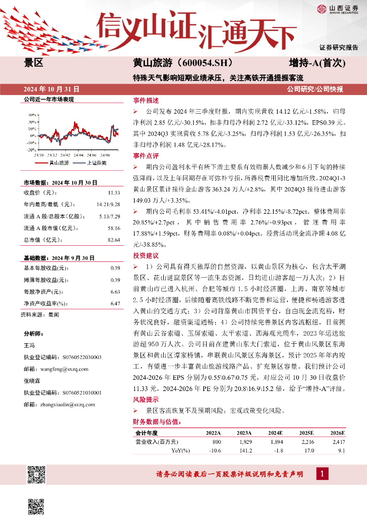 山西证券：黄山旅游（600054）-特殊天气影响短期业绩承压，关注高铁开通提振客流