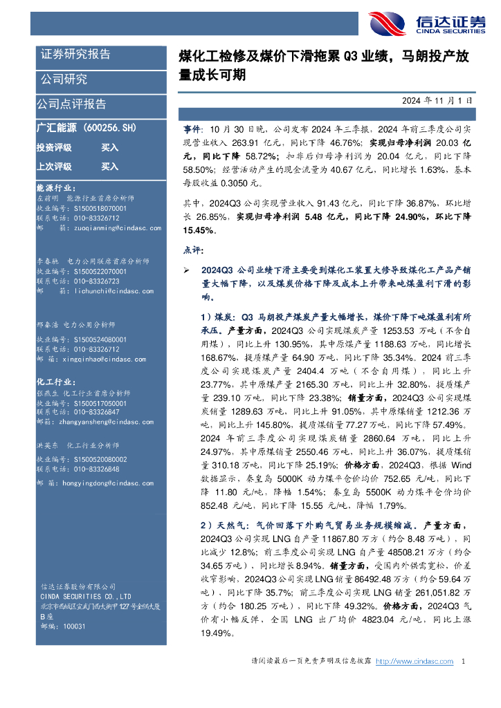信达证券：广汇能源（600256）-煤化工检修及煤价下滑拖累Q3业绩，马朗投产放量成长可期