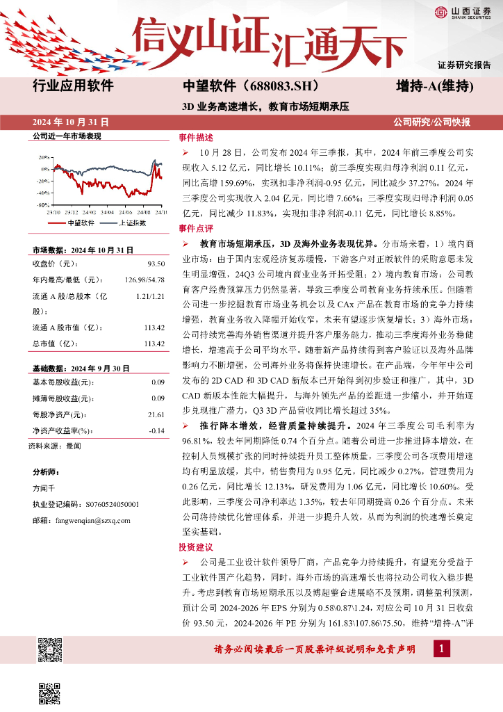 山西证券：中望软件（688083）-3D业务高速增长，教育市场短期承压
