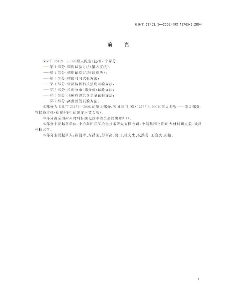 GB/T 22459.3-2008 标准预览