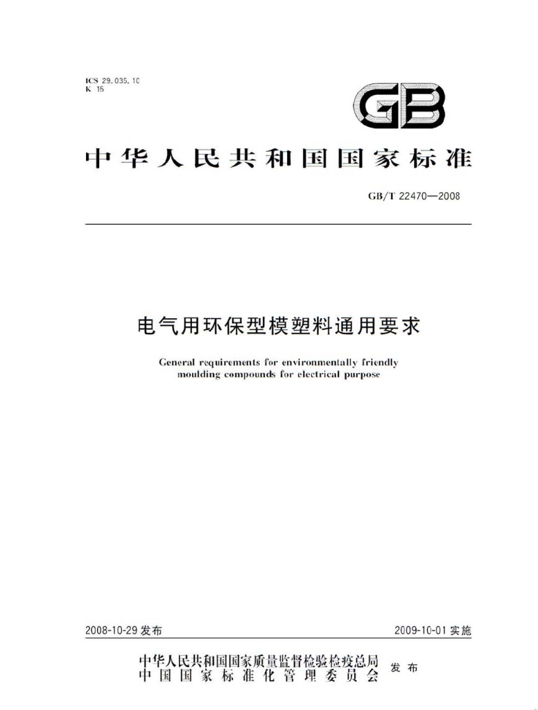 GB/T 22470-2008 标准预览