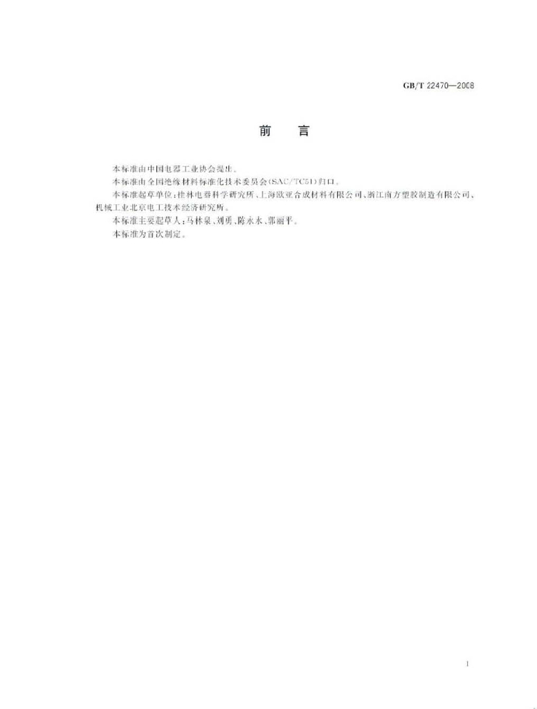GB/T 22470-2008 标准预览