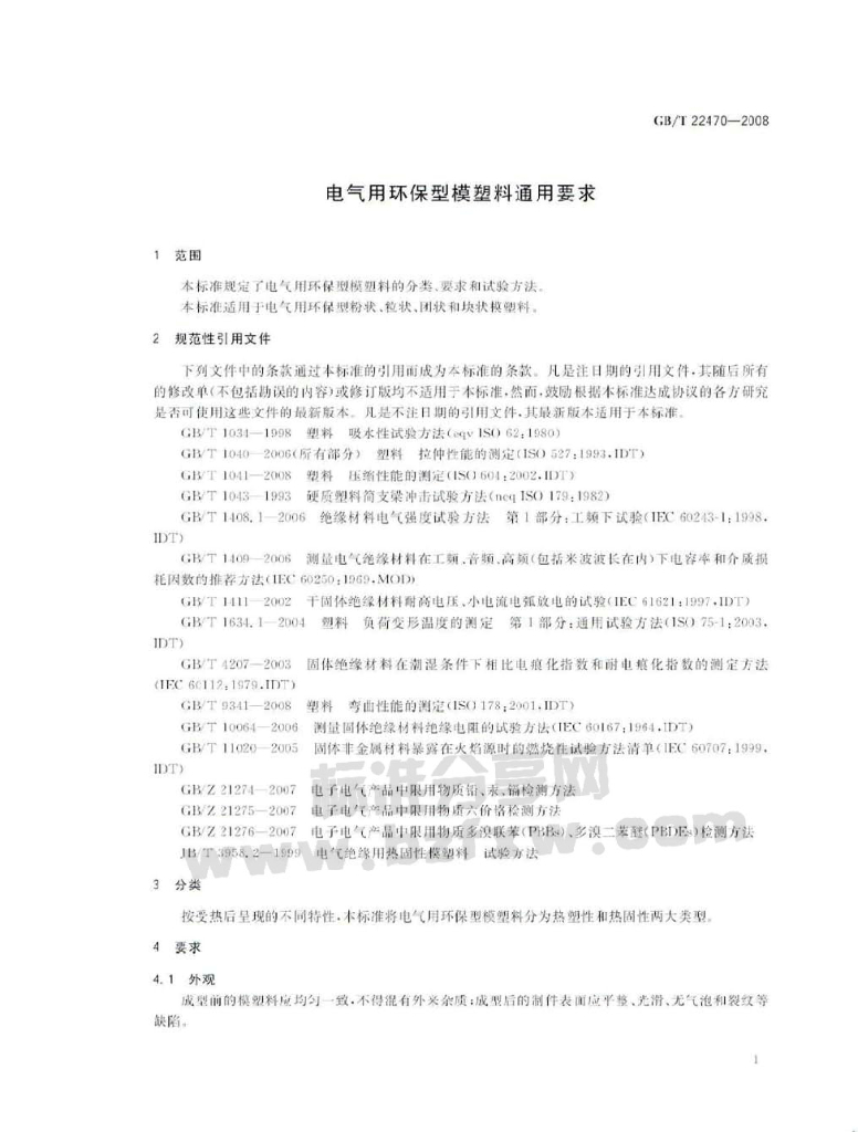 GB/T 22470-2008 标准预览