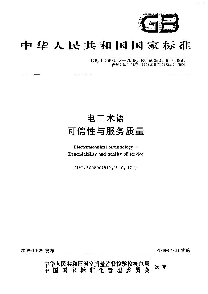 GB/T 2900.13-2008 标准预览