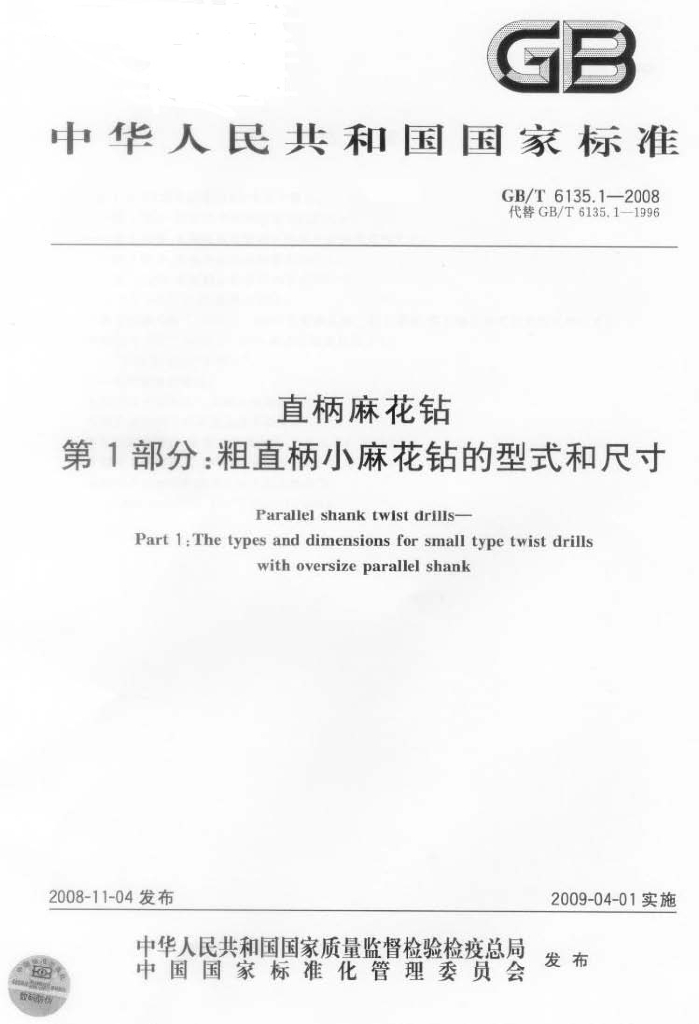 GB/T 6135.1-2008 标准预览