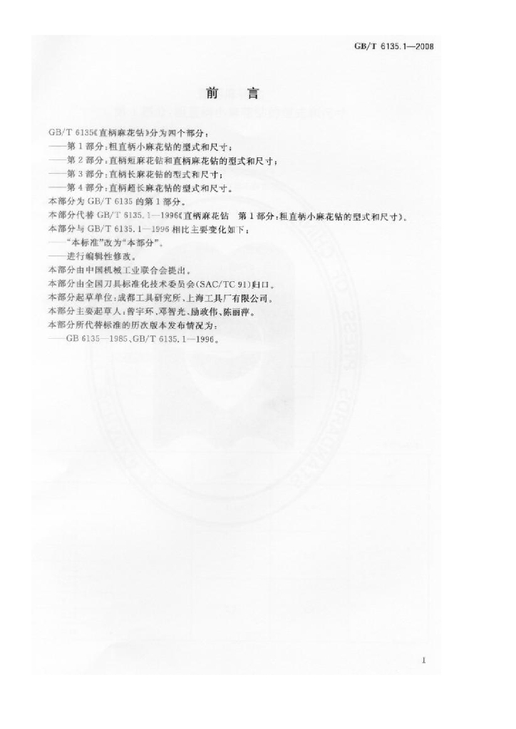 GB/T 6135.1-2008 标准预览