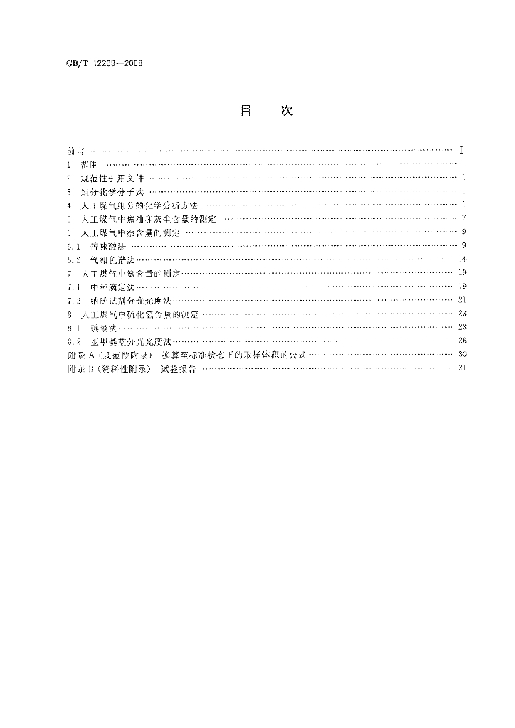 GB/T 12208-2008 标准预览