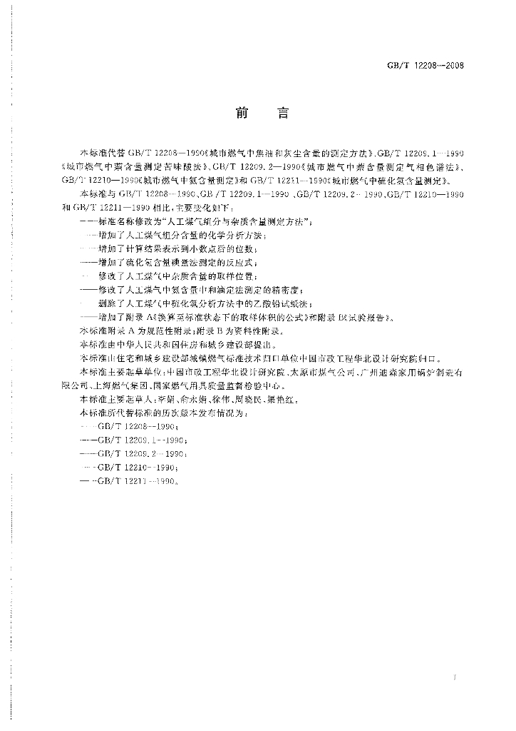 GB/T 12208-2008 标准预览