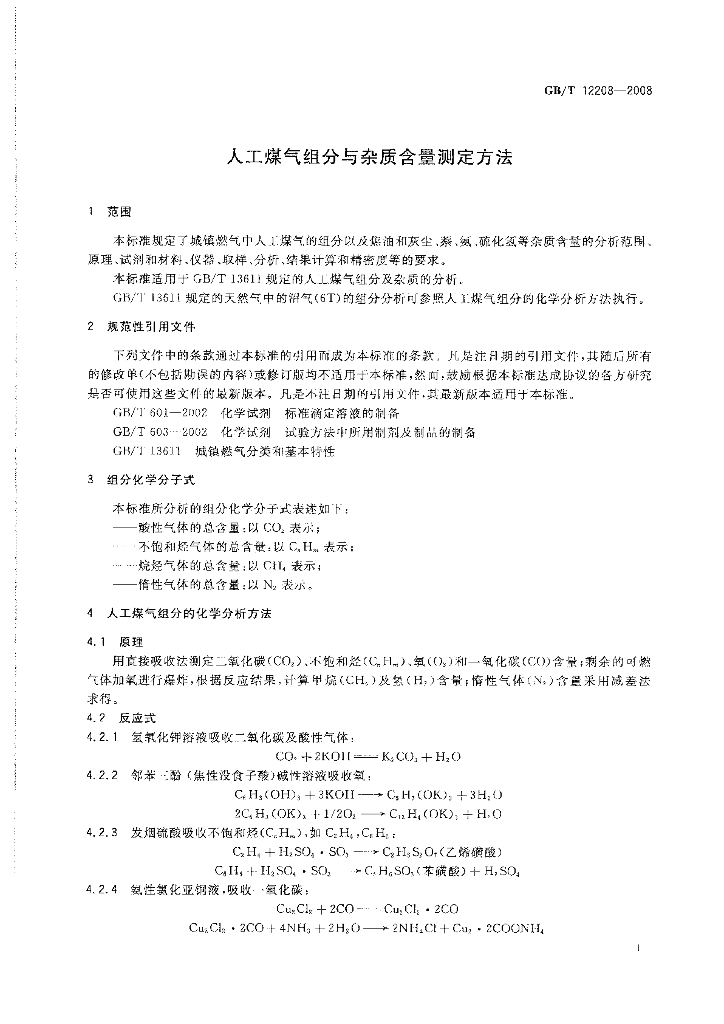GB/T 12208-2008 标准预览